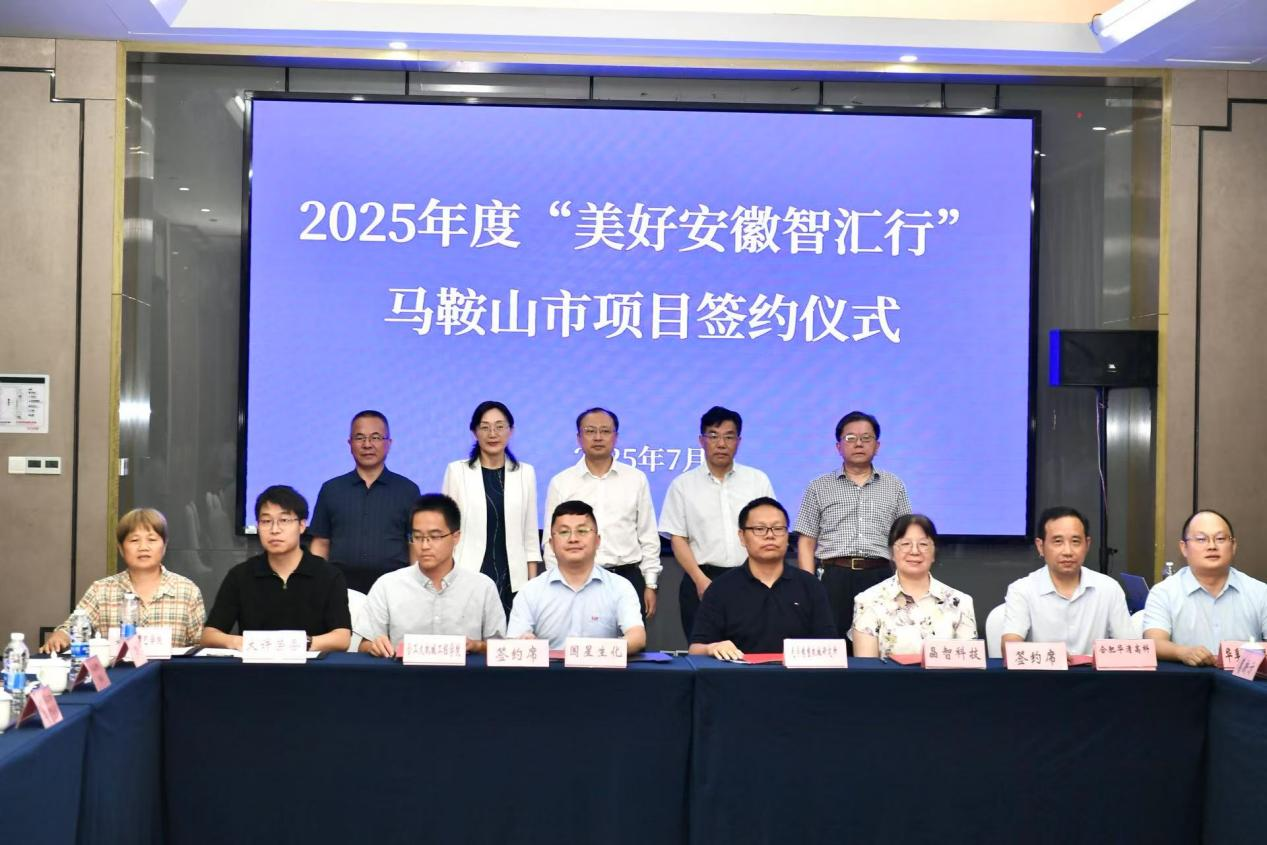 “美好安徽智匯行”走進馬鞍山產學研對接激活創新動能